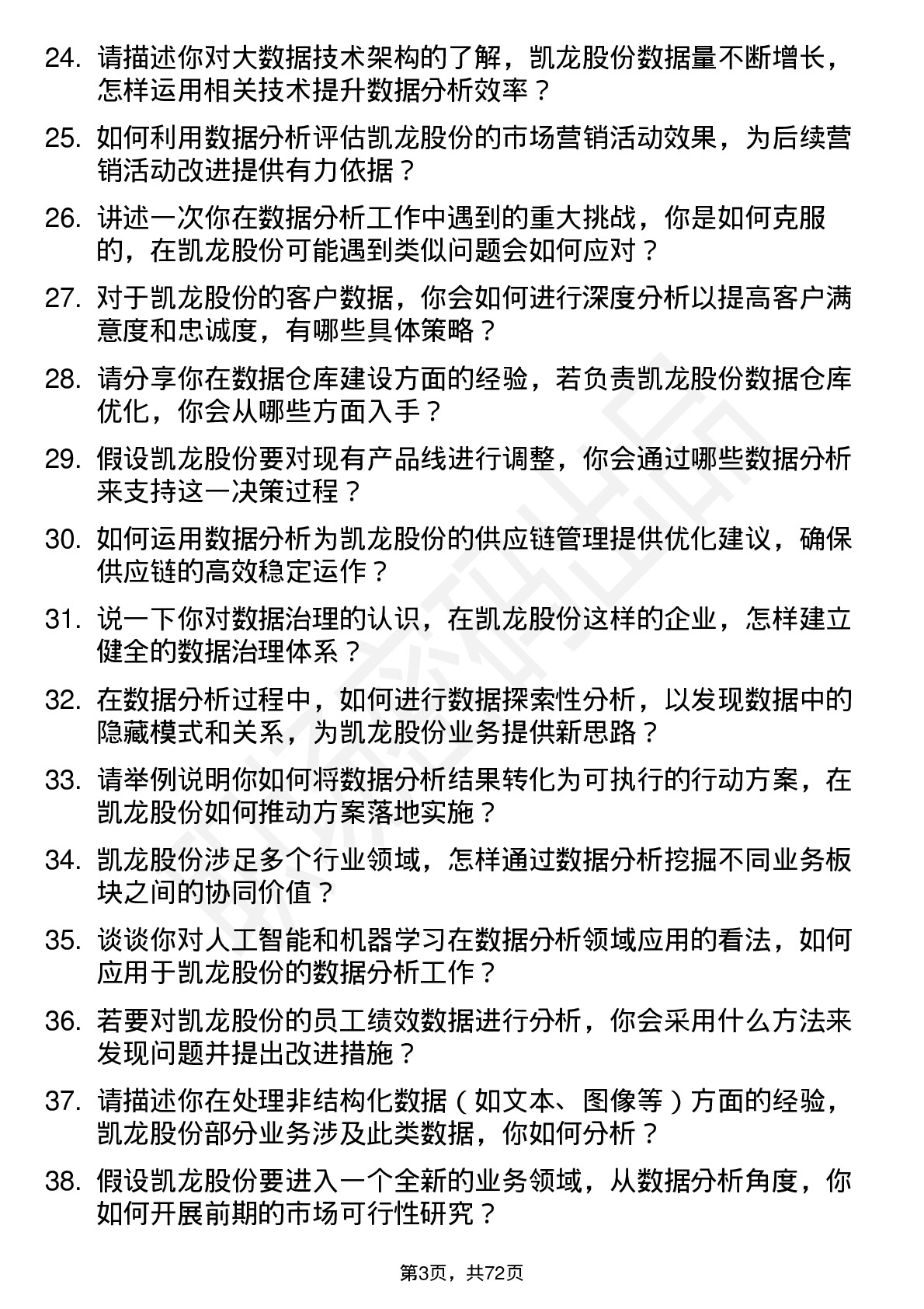 48道凯龙股份数据分析员岗位面试题库及参考回答含考察点分析