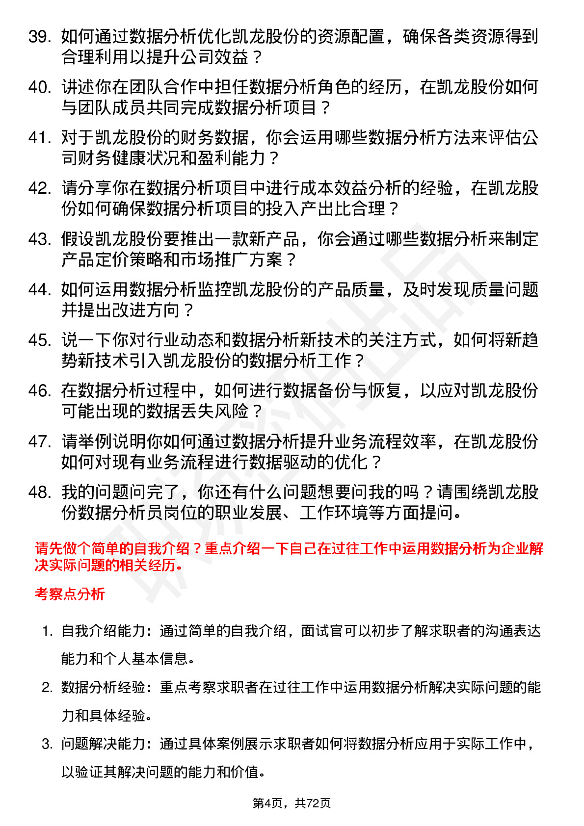 48道凯龙股份数据分析员岗位面试题库及参考回答含考察点分析