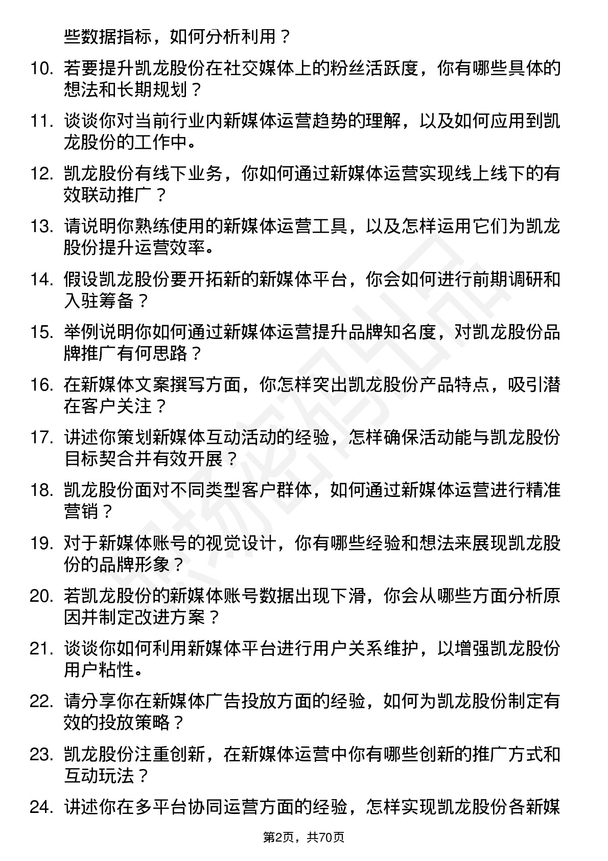 48道凯龙股份新媒体运营专员岗位面试题库及参考回答含考察点分析