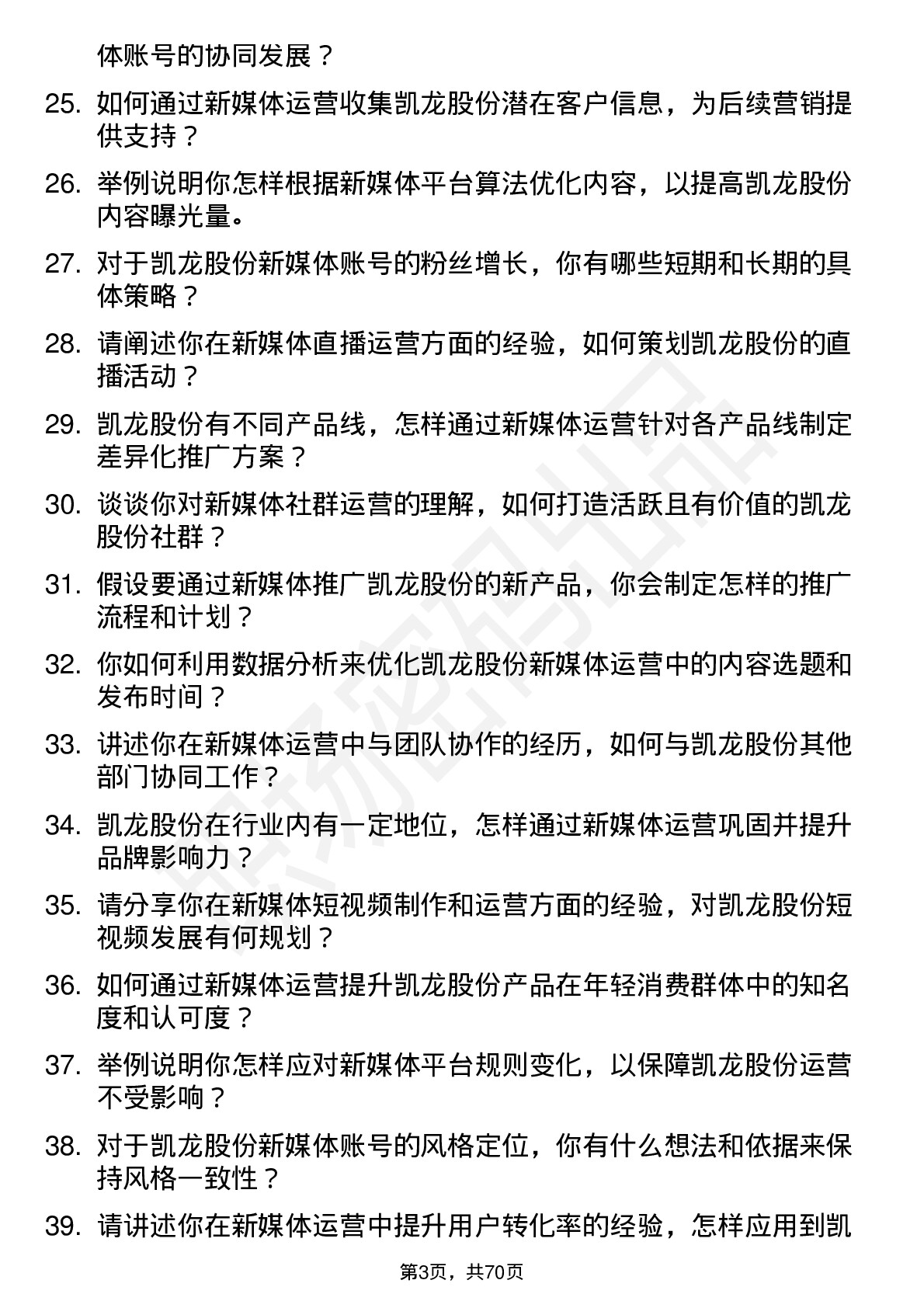 48道凯龙股份新媒体运营专员岗位面试题库及参考回答含考察点分析