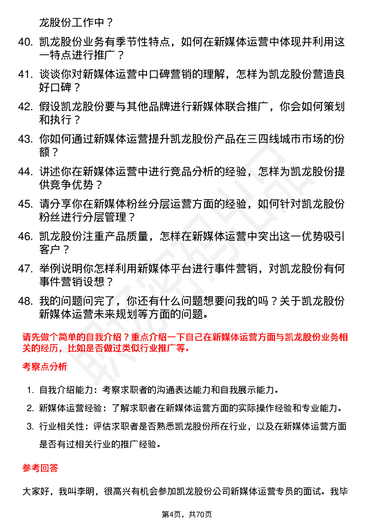 48道凯龙股份新媒体运营专员岗位面试题库及参考回答含考察点分析