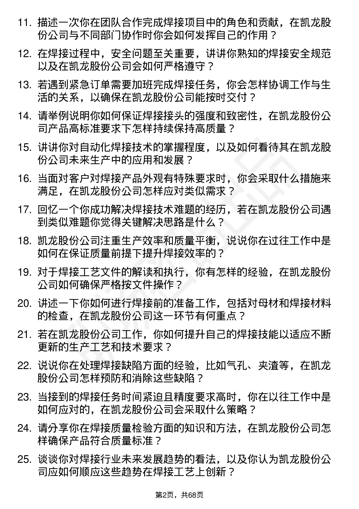 48道凯龙股份焊工岗位面试题库及参考回答含考察点分析