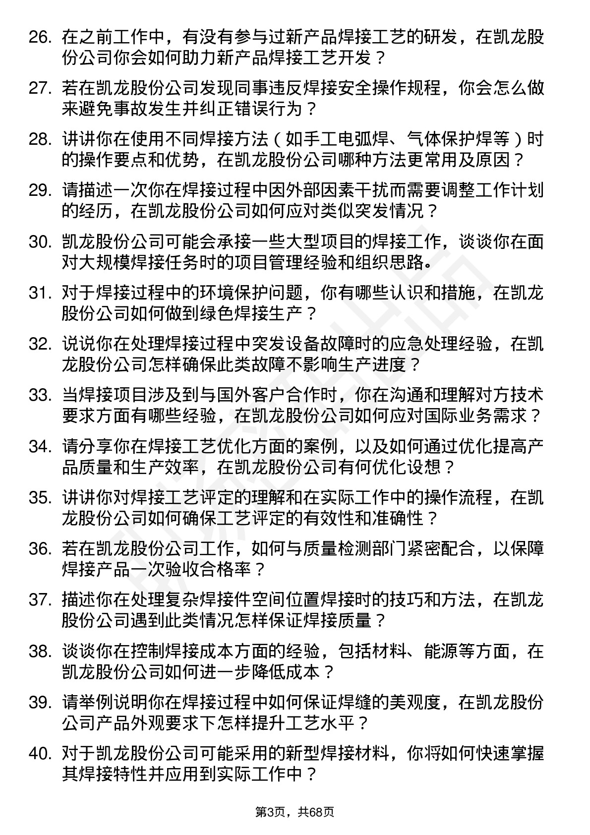 48道凯龙股份焊工岗位面试题库及参考回答含考察点分析