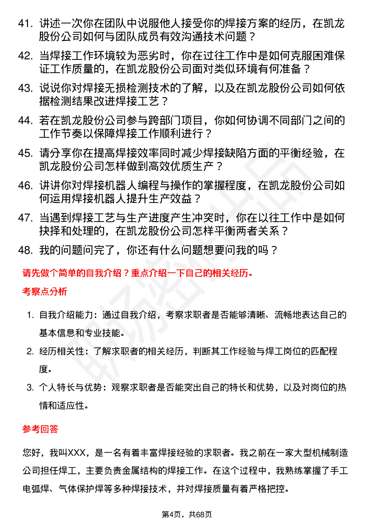 48道凯龙股份焊工岗位面试题库及参考回答含考察点分析