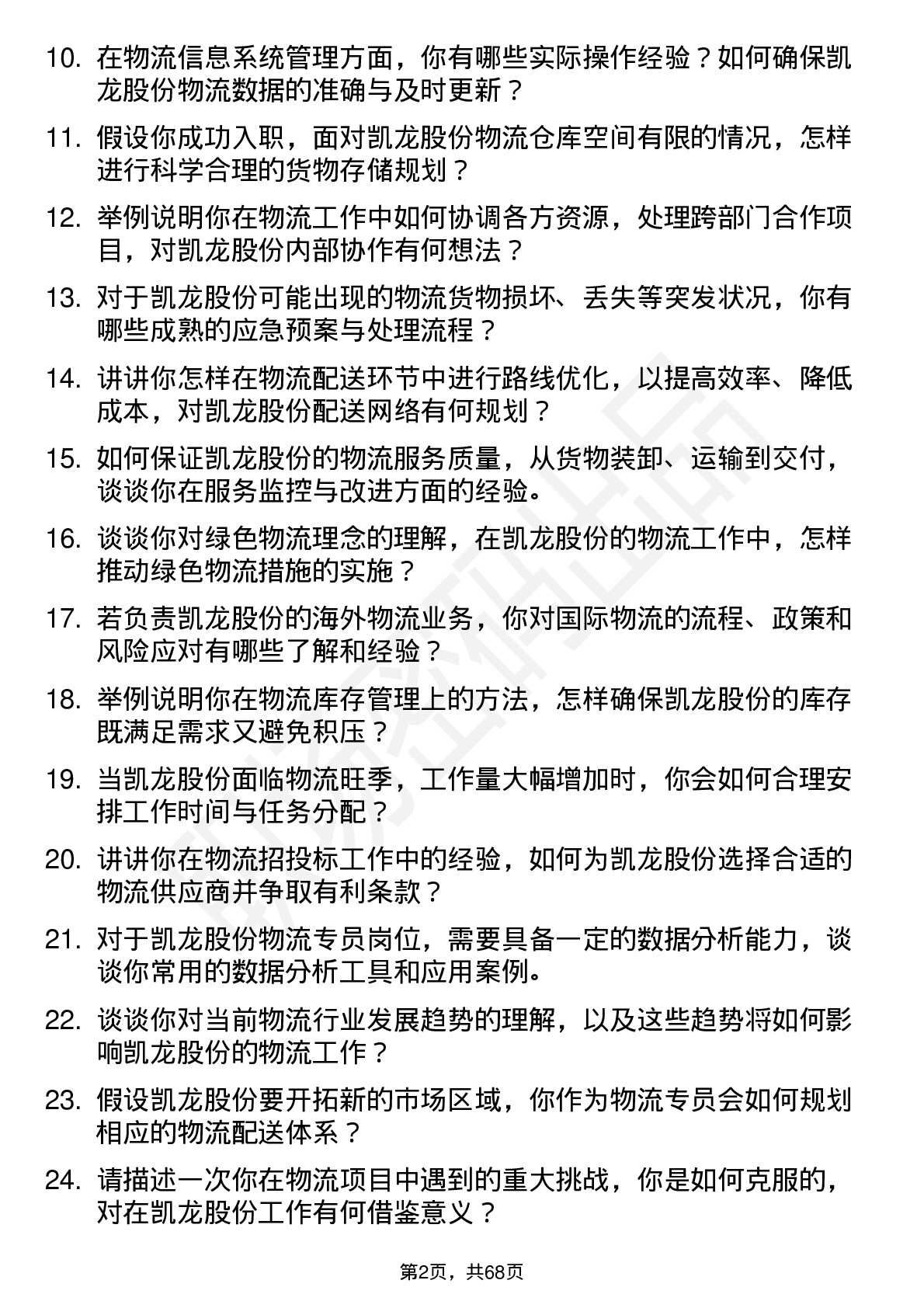 48道凯龙股份物流专员岗位面试题库及参考回答含考察点分析