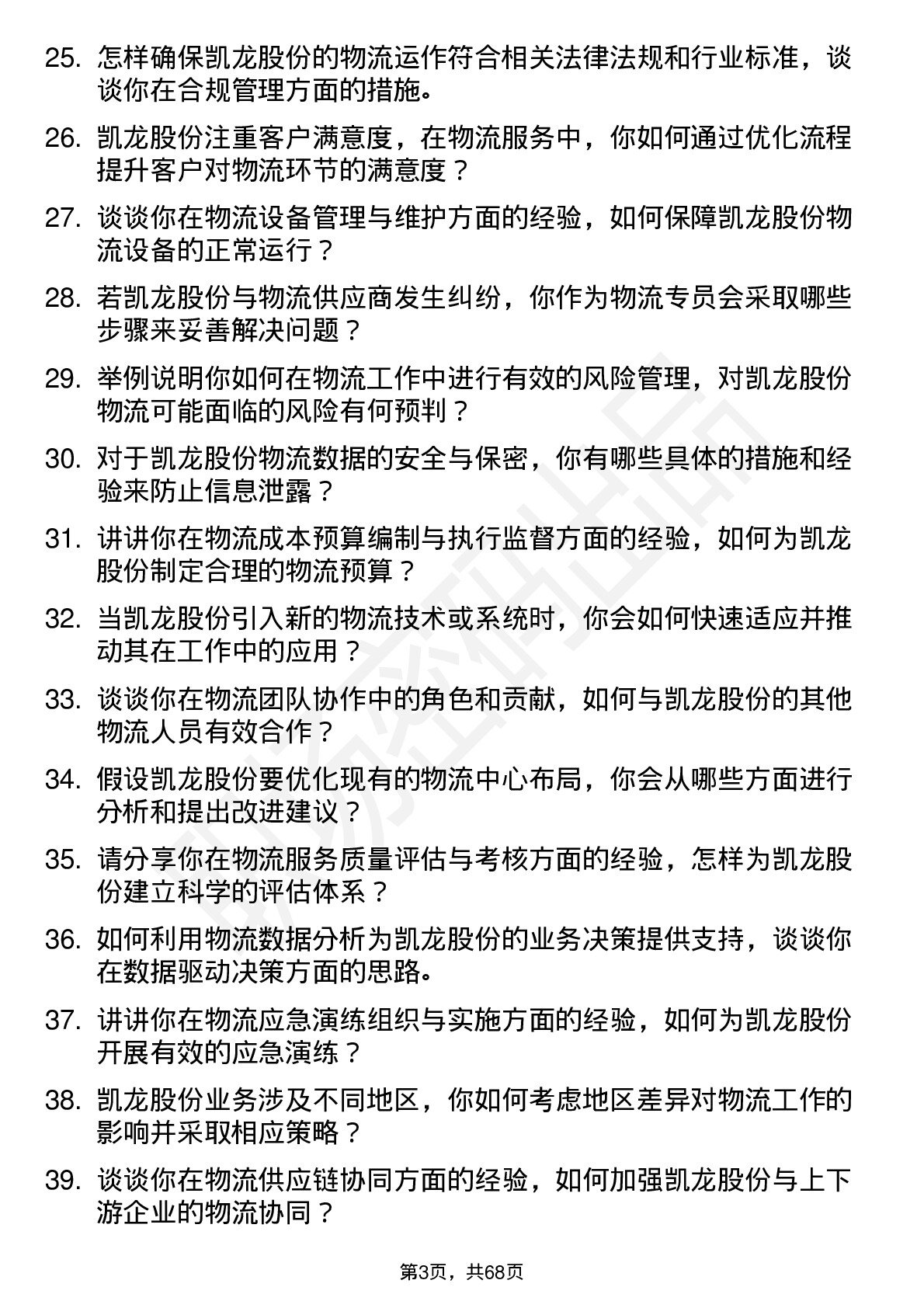 48道凯龙股份物流专员岗位面试题库及参考回答含考察点分析