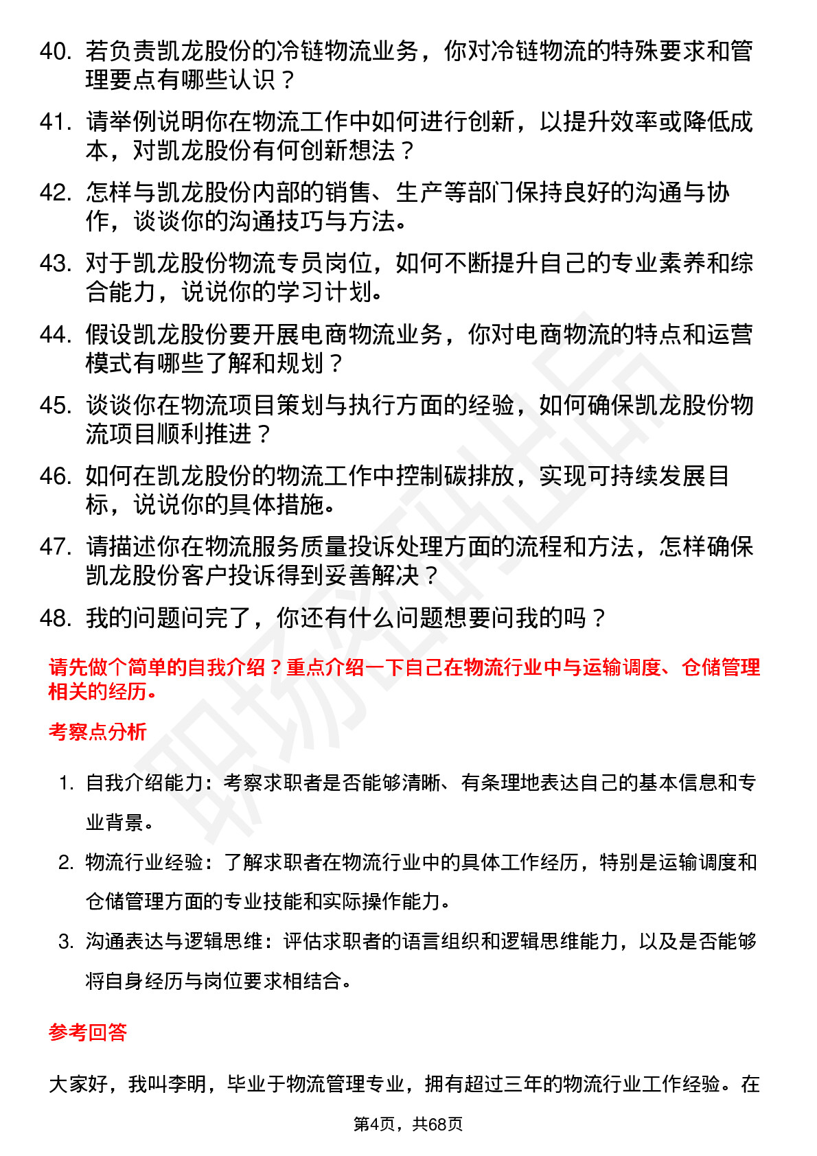 48道凯龙股份物流专员岗位面试题库及参考回答含考察点分析