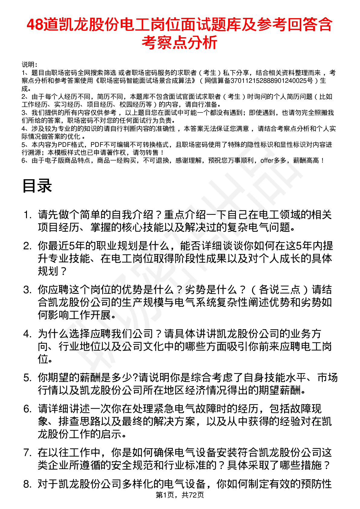 48道凯龙股份电工岗位面试题库及参考回答含考察点分析