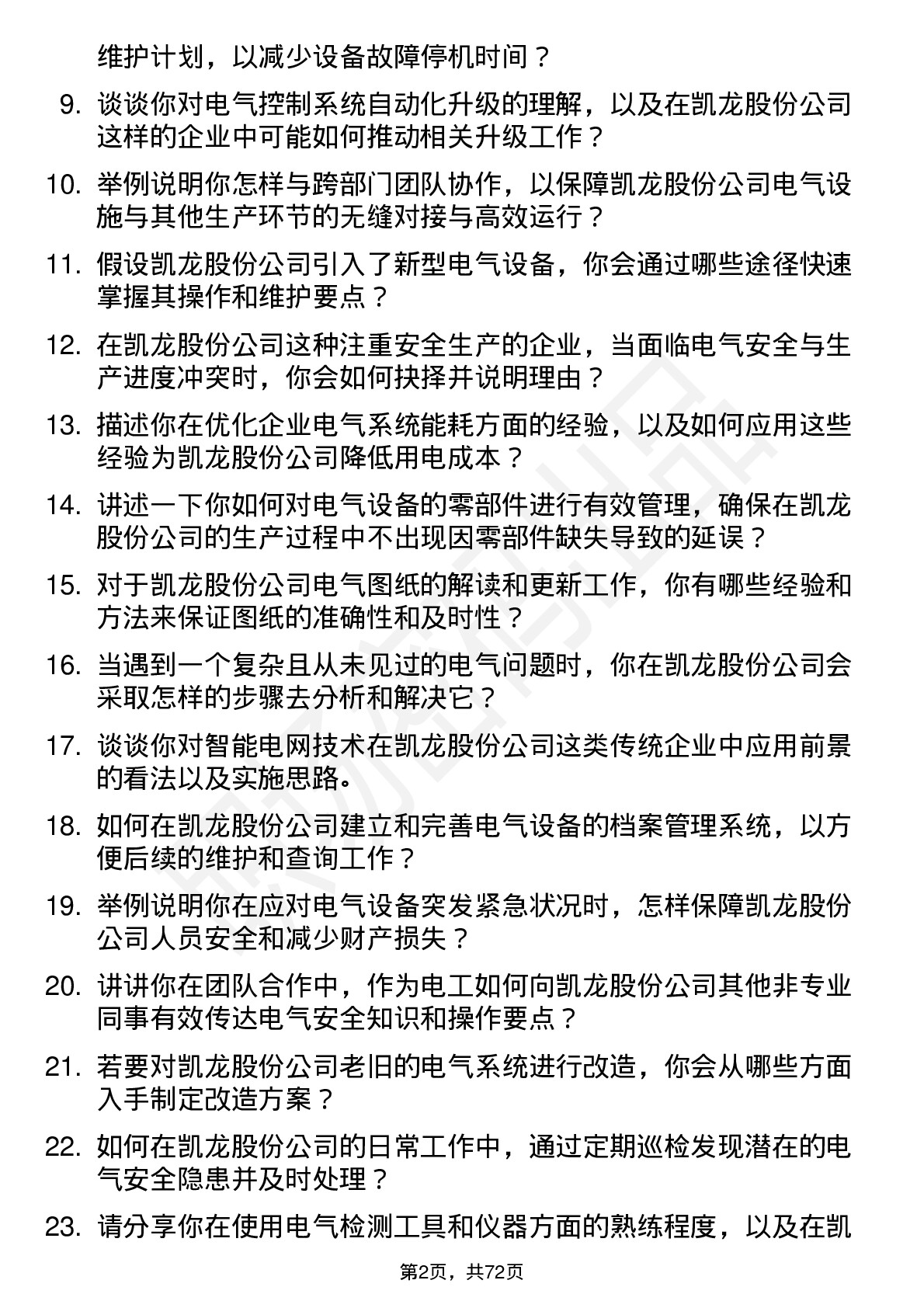 48道凯龙股份电工岗位面试题库及参考回答含考察点分析