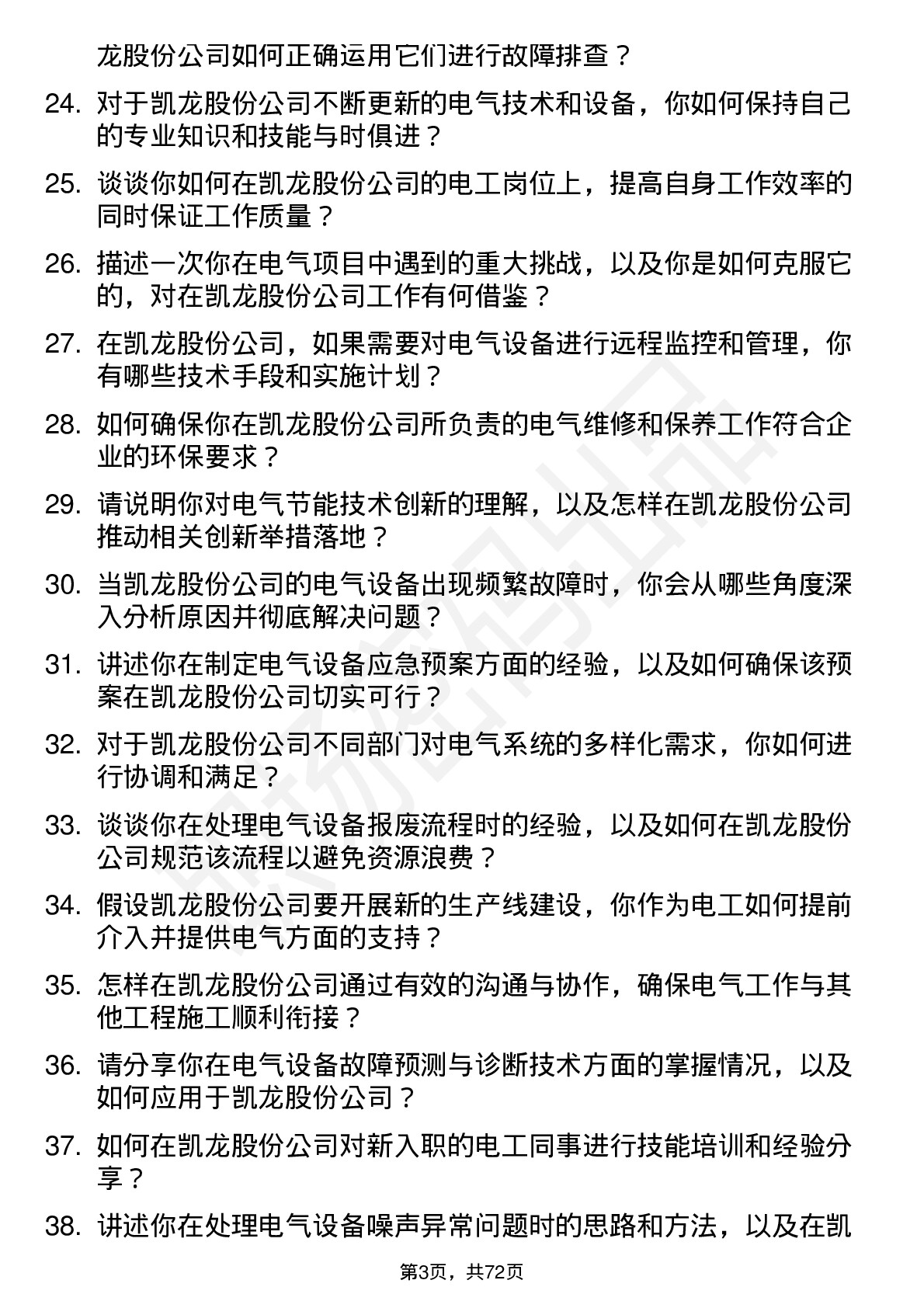 48道凯龙股份电工岗位面试题库及参考回答含考察点分析