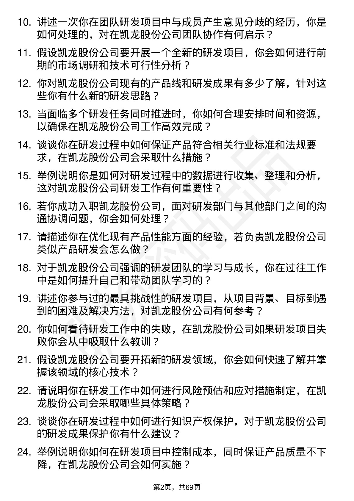 48道凯龙股份研发工程师岗位面试题库及参考回答含考察点分析