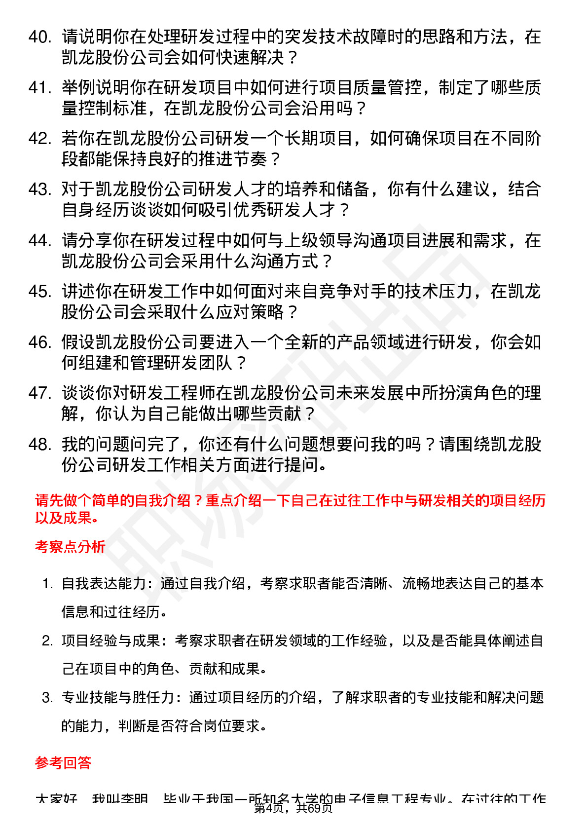 48道凯龙股份研发工程师岗位面试题库及参考回答含考察点分析