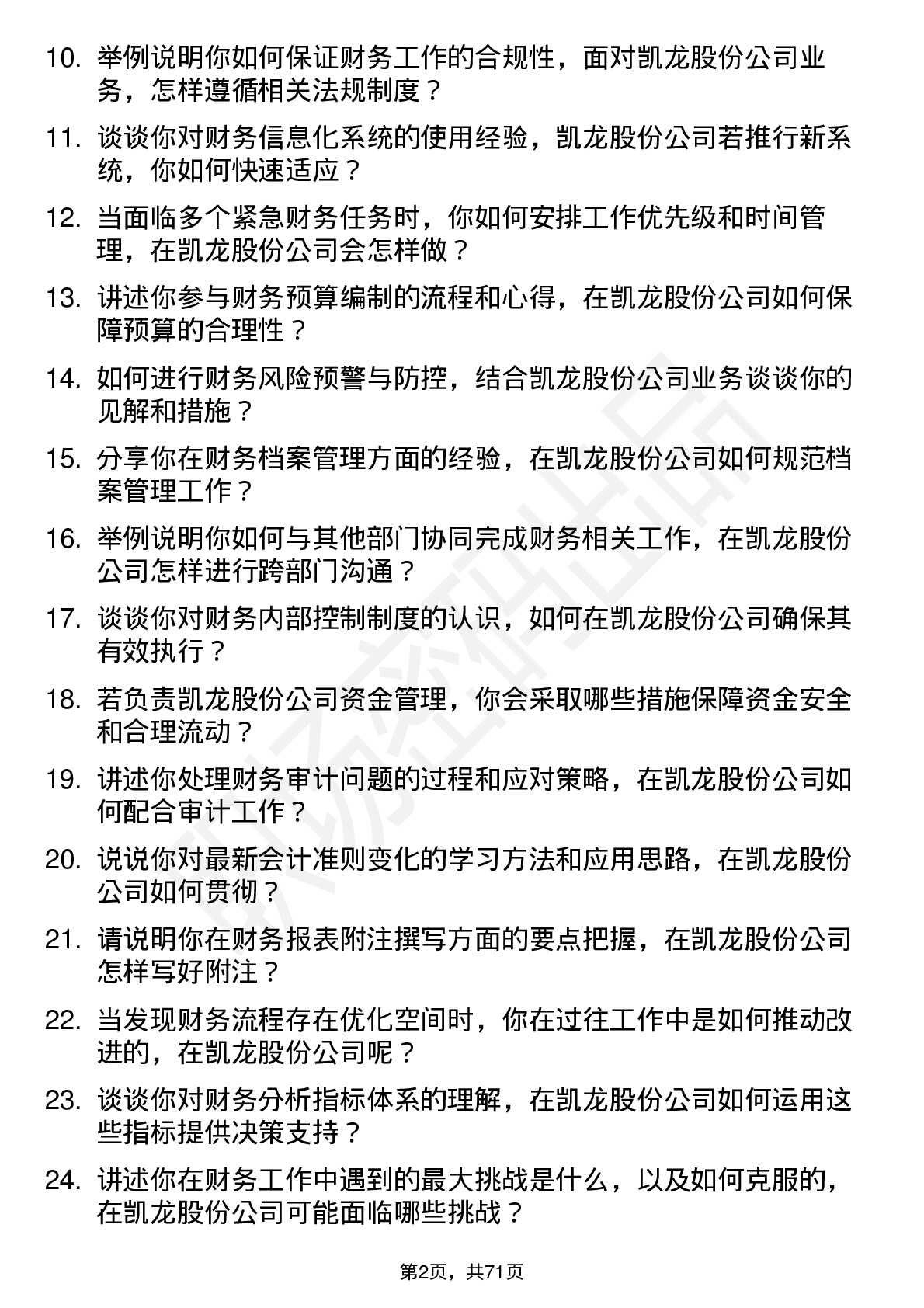 48道凯龙股份财务会计岗位面试题库及参考回答含考察点分析