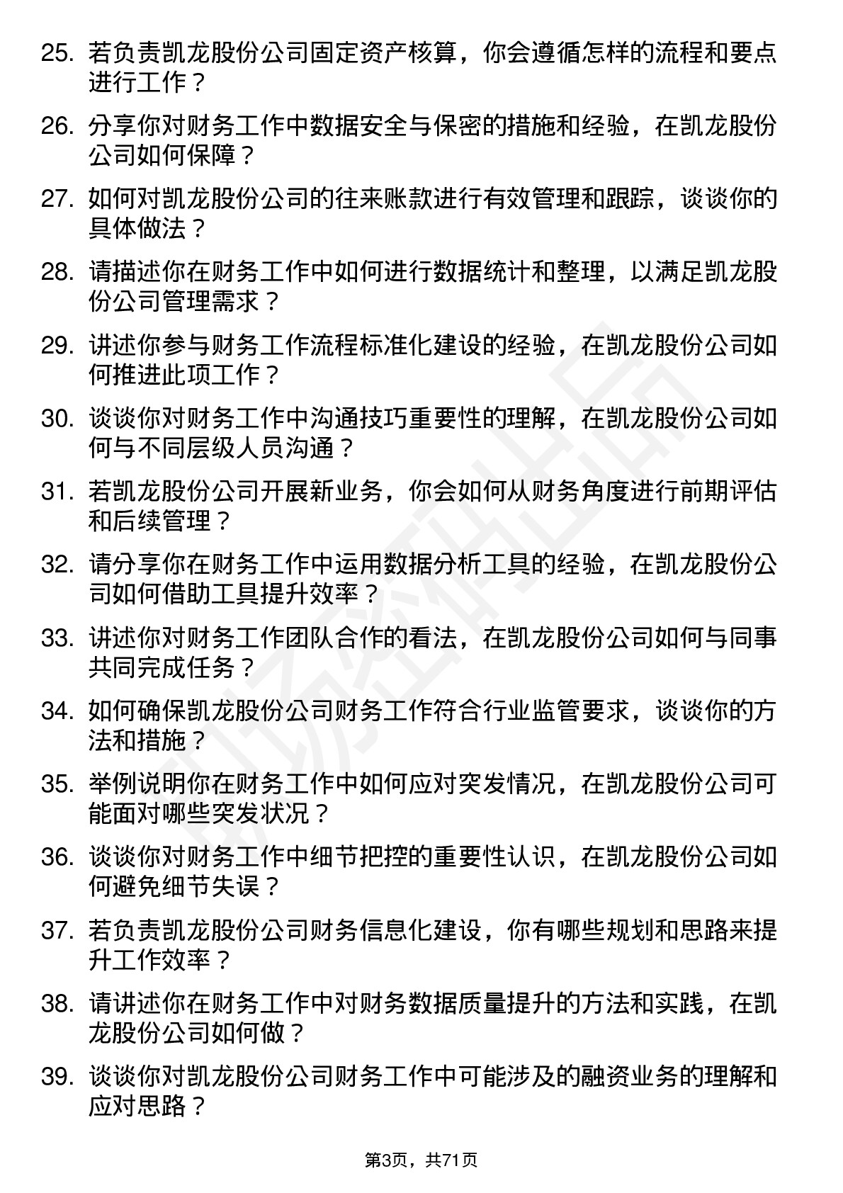 48道凯龙股份财务会计岗位面试题库及参考回答含考察点分析