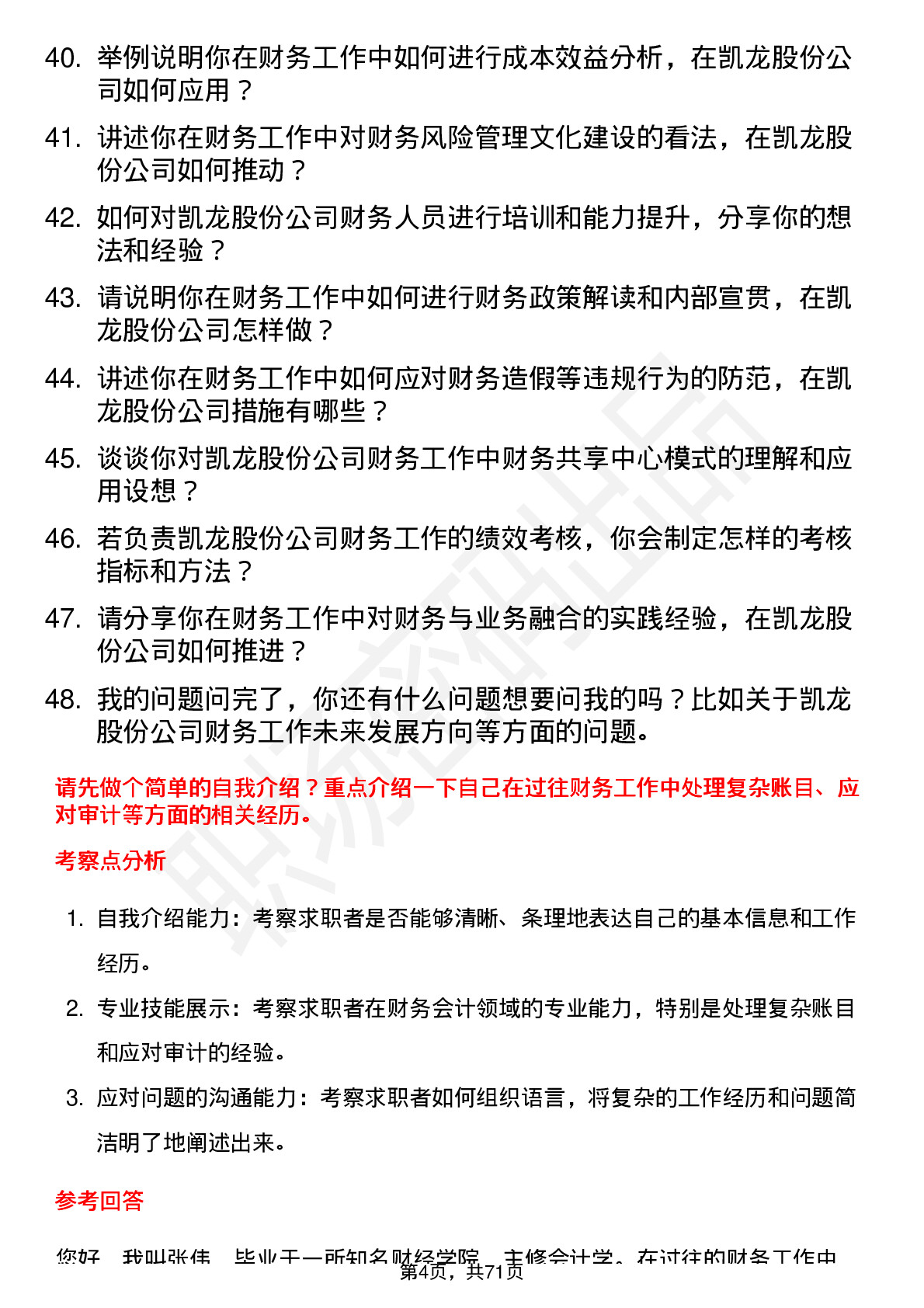 48道凯龙股份财务会计岗位面试题库及参考回答含考察点分析