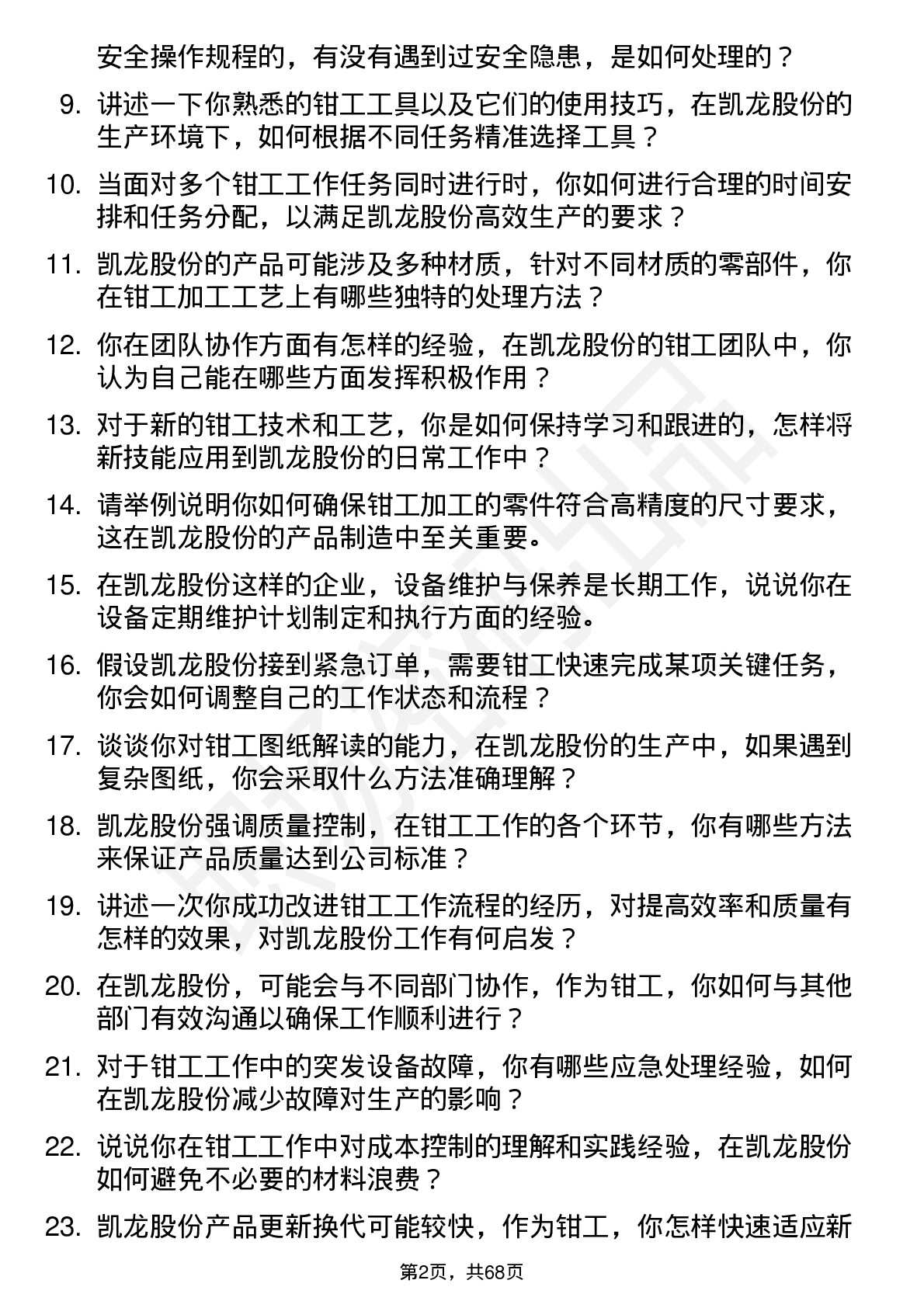 48道凯龙股份钳工岗位面试题库及参考回答含考察点分析