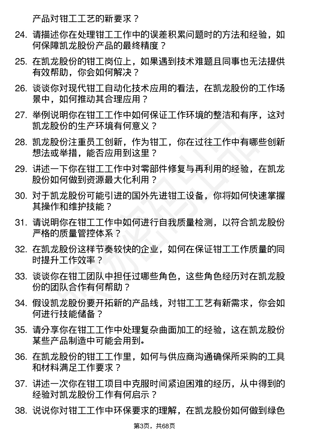 48道凯龙股份钳工岗位面试题库及参考回答含考察点分析