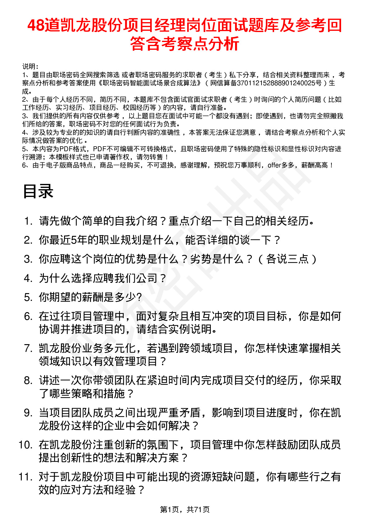 48道凯龙股份项目经理岗位面试题库及参考回答含考察点分析