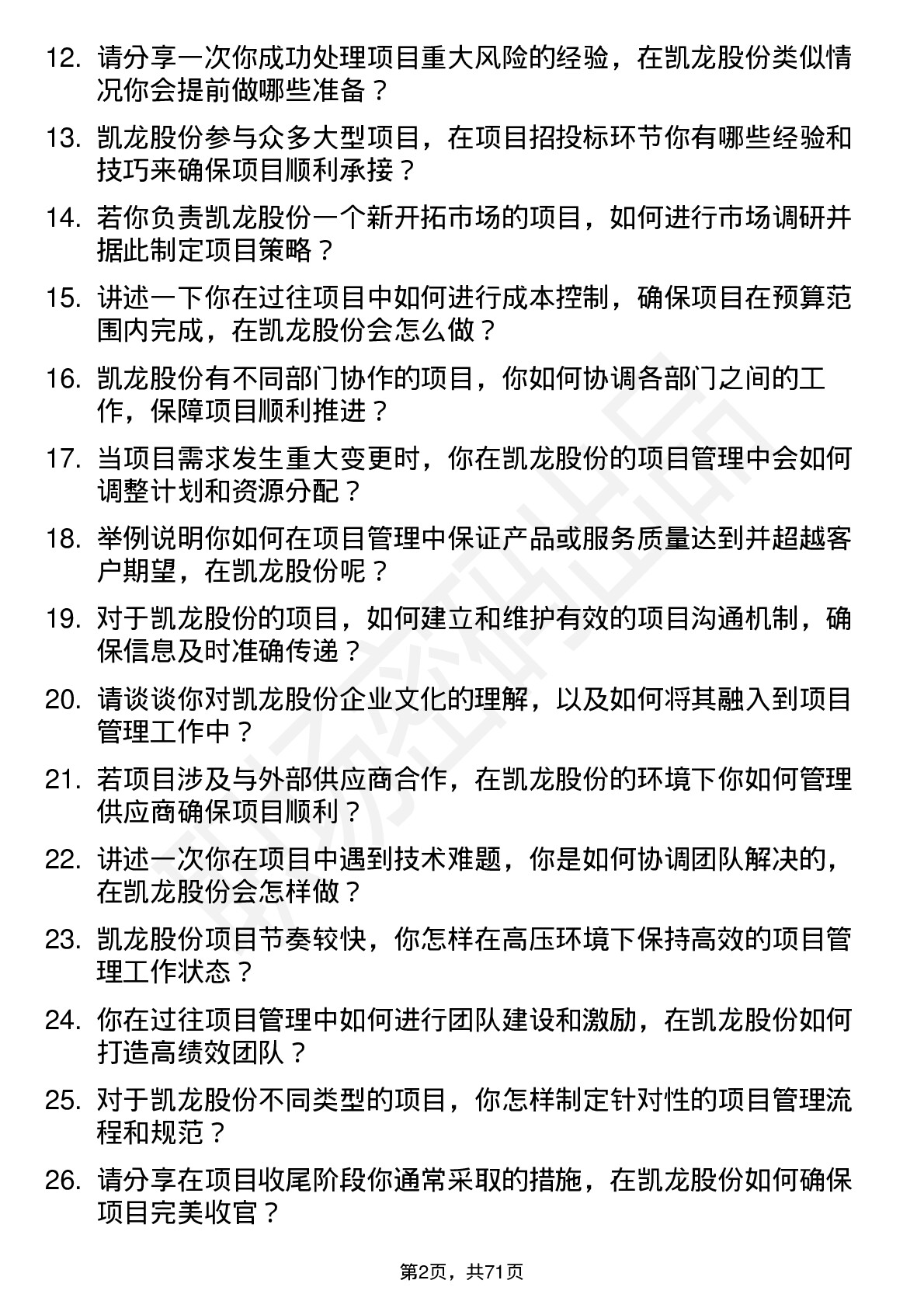 48道凯龙股份项目经理岗位面试题库及参考回答含考察点分析