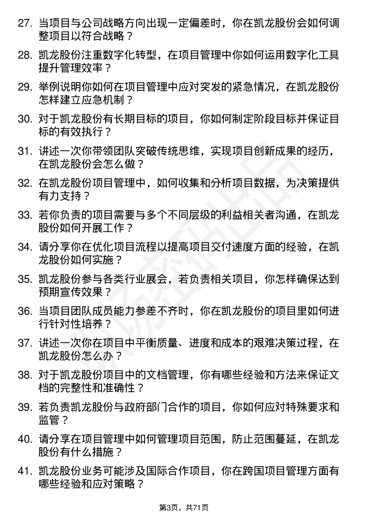 48道凯龙股份项目经理岗位面试题库及参考回答含考察点分析