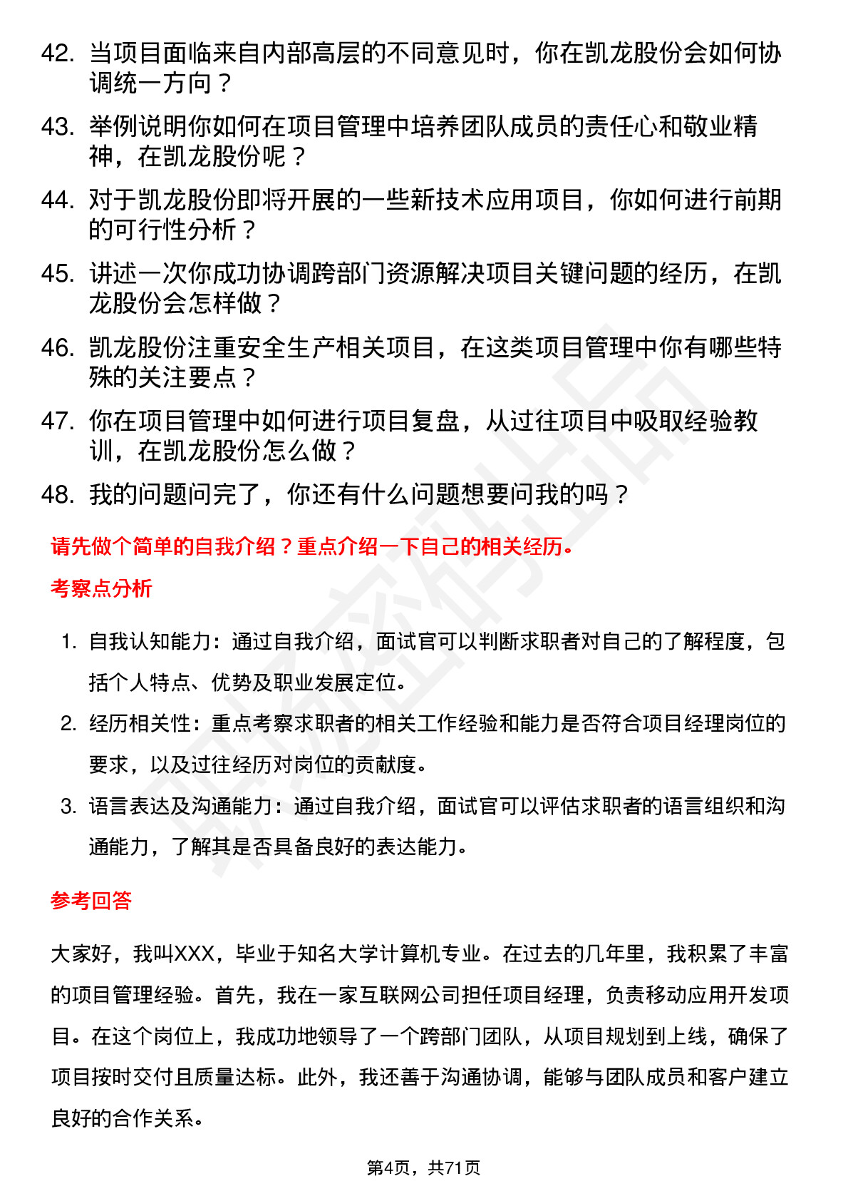 48道凯龙股份项目经理岗位面试题库及参考回答含考察点分析