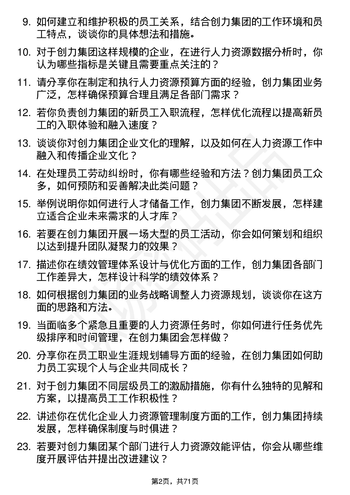 48道创力集团人力资源专员岗位面试题库及参考回答含考察点分析