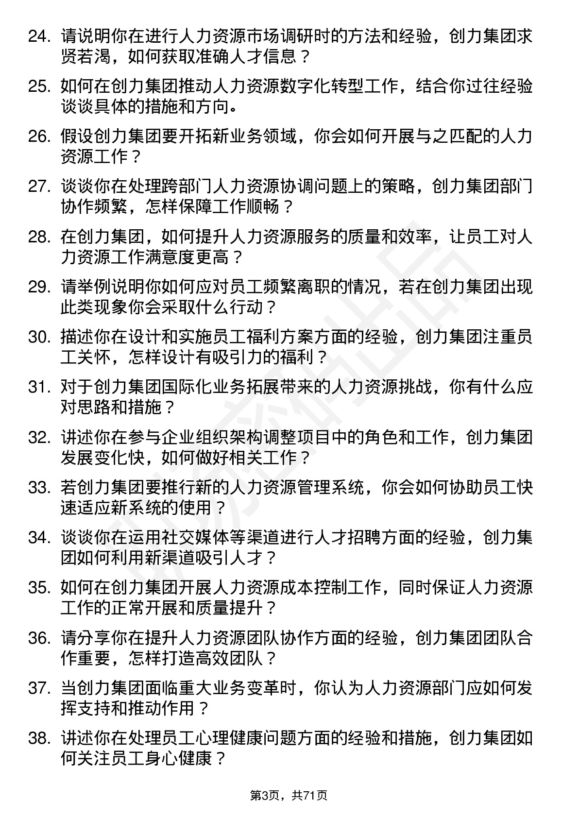 48道创力集团人力资源专员岗位面试题库及参考回答含考察点分析