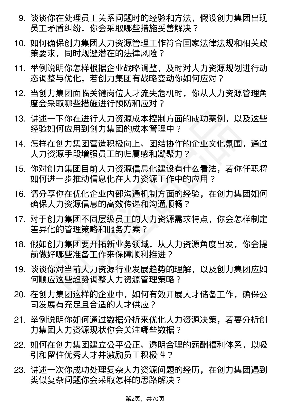 48道创力集团人力资源经理岗位面试题库及参考回答含考察点分析