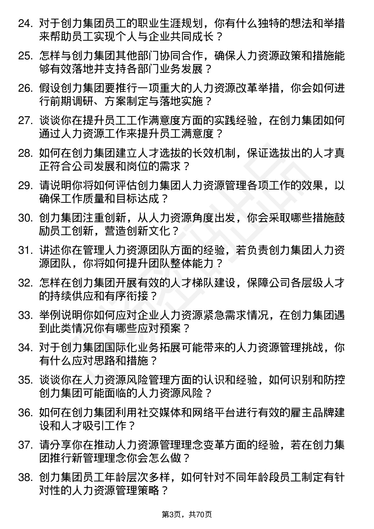 48道创力集团人力资源经理岗位面试题库及参考回答含考察点分析