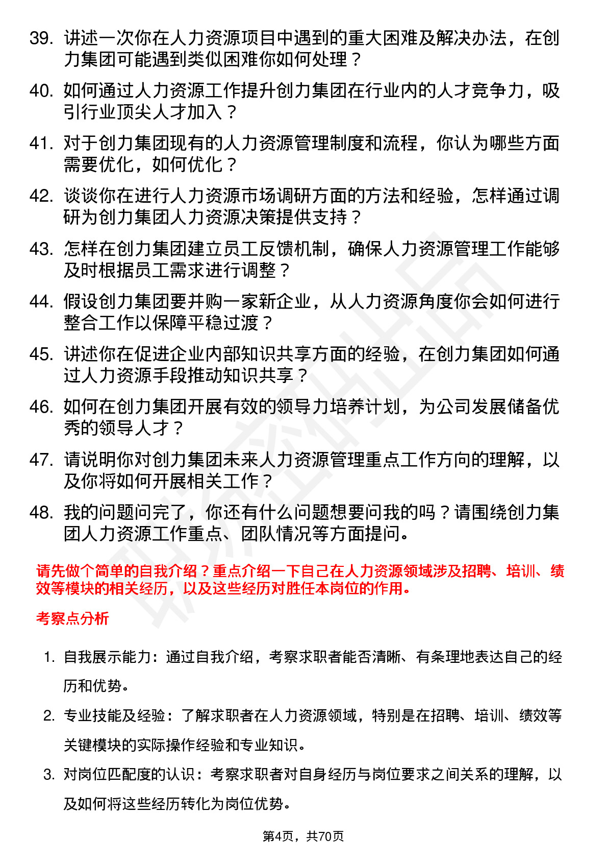 48道创力集团人力资源经理岗位面试题库及参考回答含考察点分析