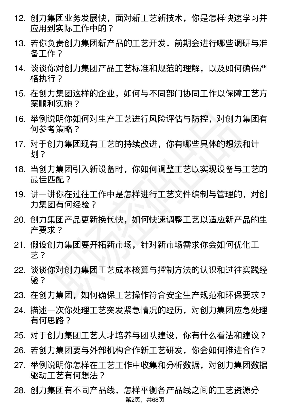 48道创力集团工艺工程师岗位面试题库及参考回答含考察点分析