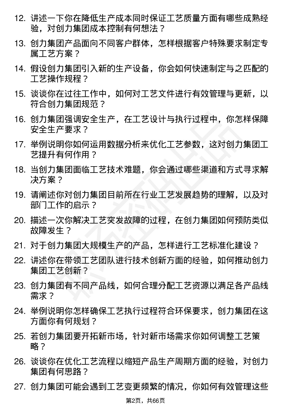 48道创力集团工艺部经理岗位面试题库及参考回答含考察点分析