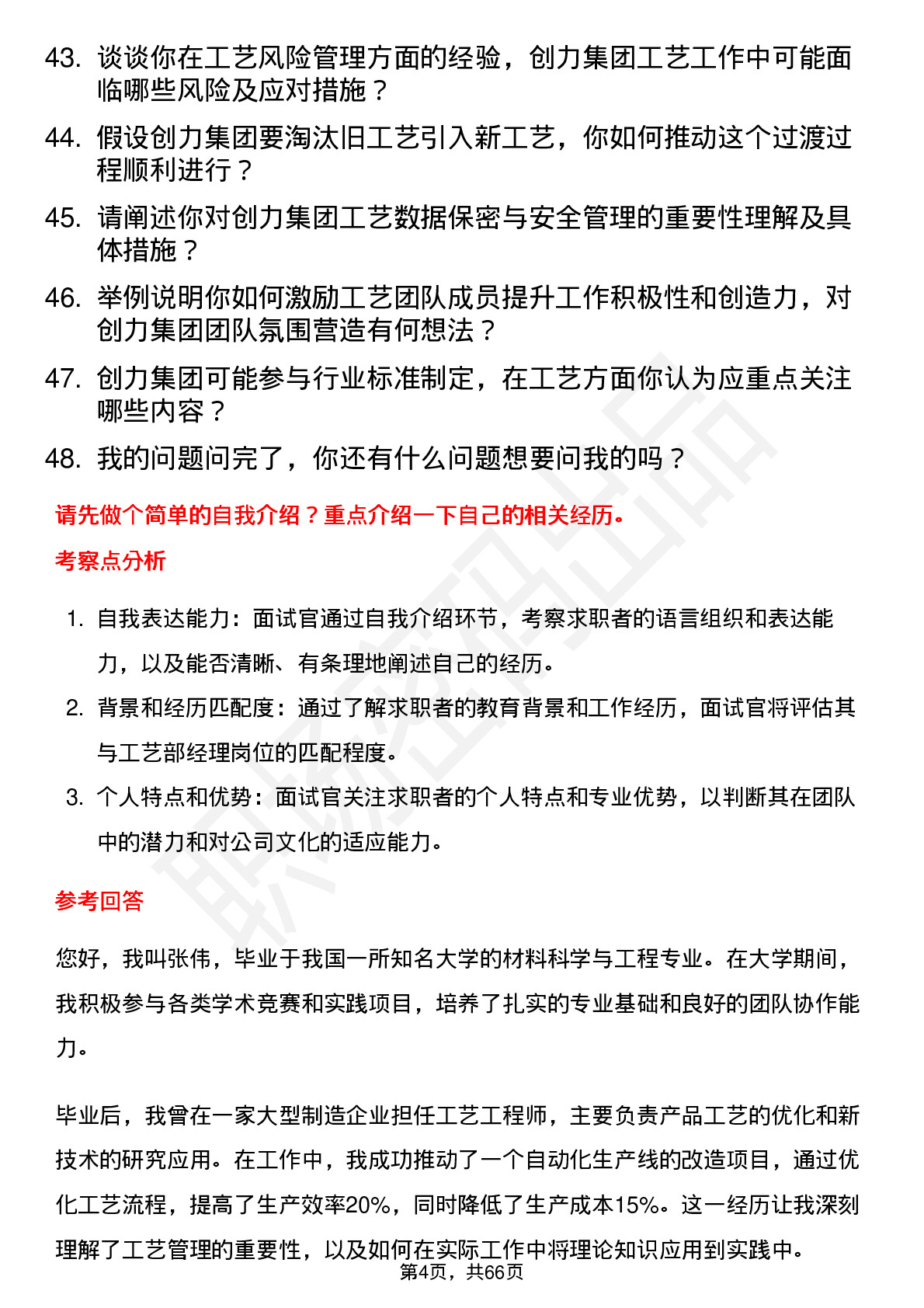 48道创力集团工艺部经理岗位面试题库及参考回答含考察点分析