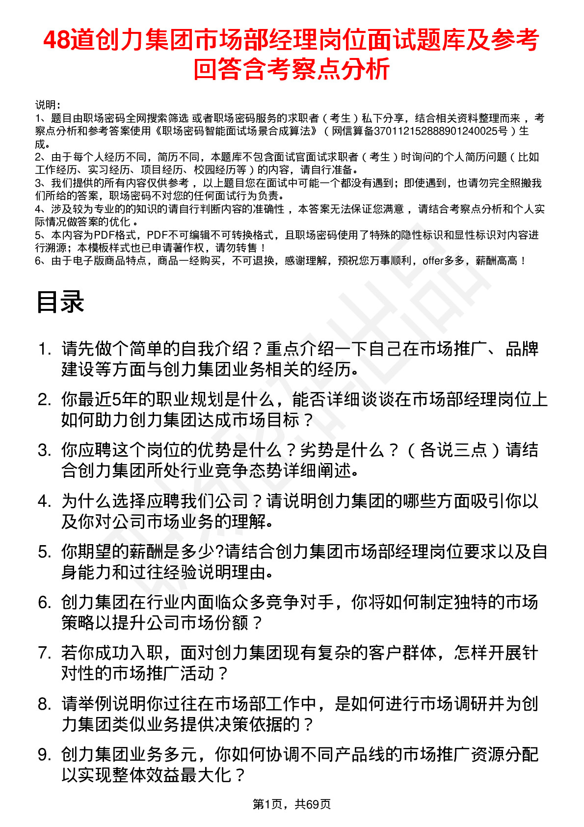 48道创力集团市场部经理岗位面试题库及参考回答含考察点分析