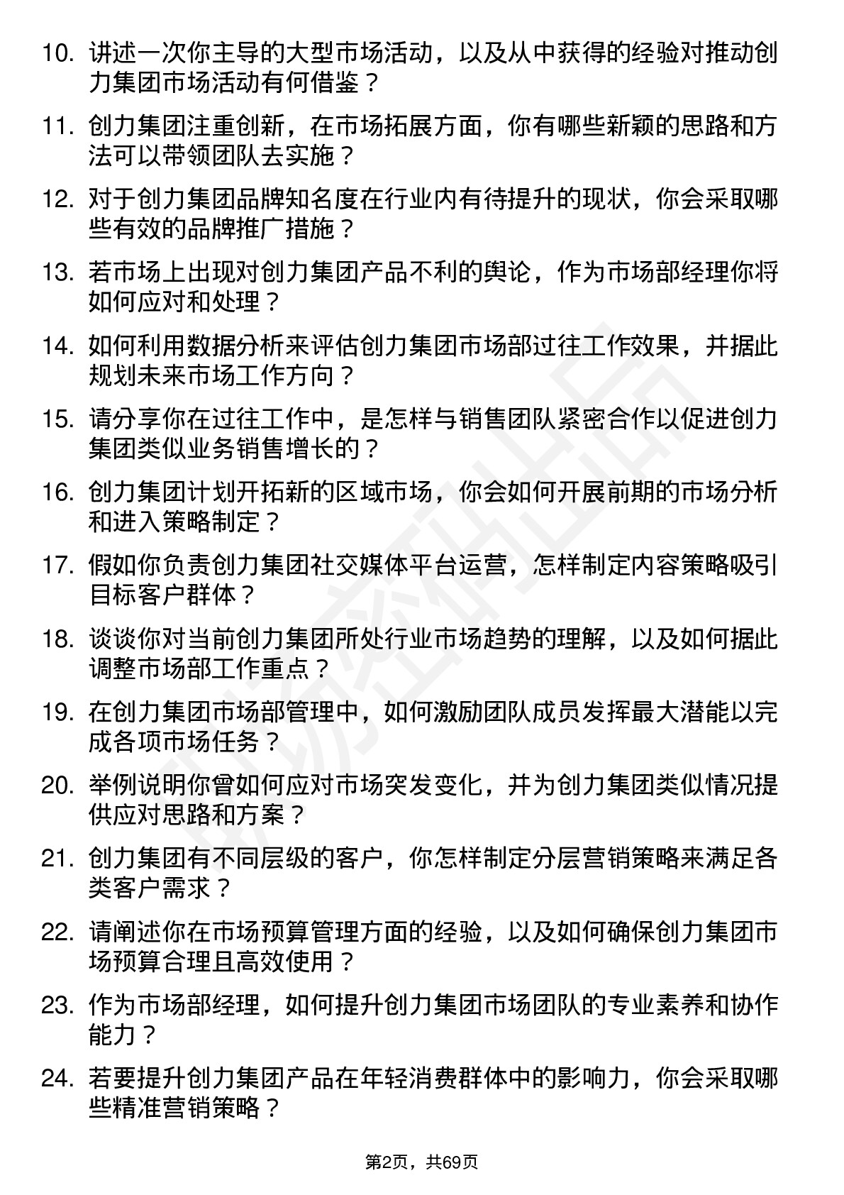 48道创力集团市场部经理岗位面试题库及参考回答含考察点分析