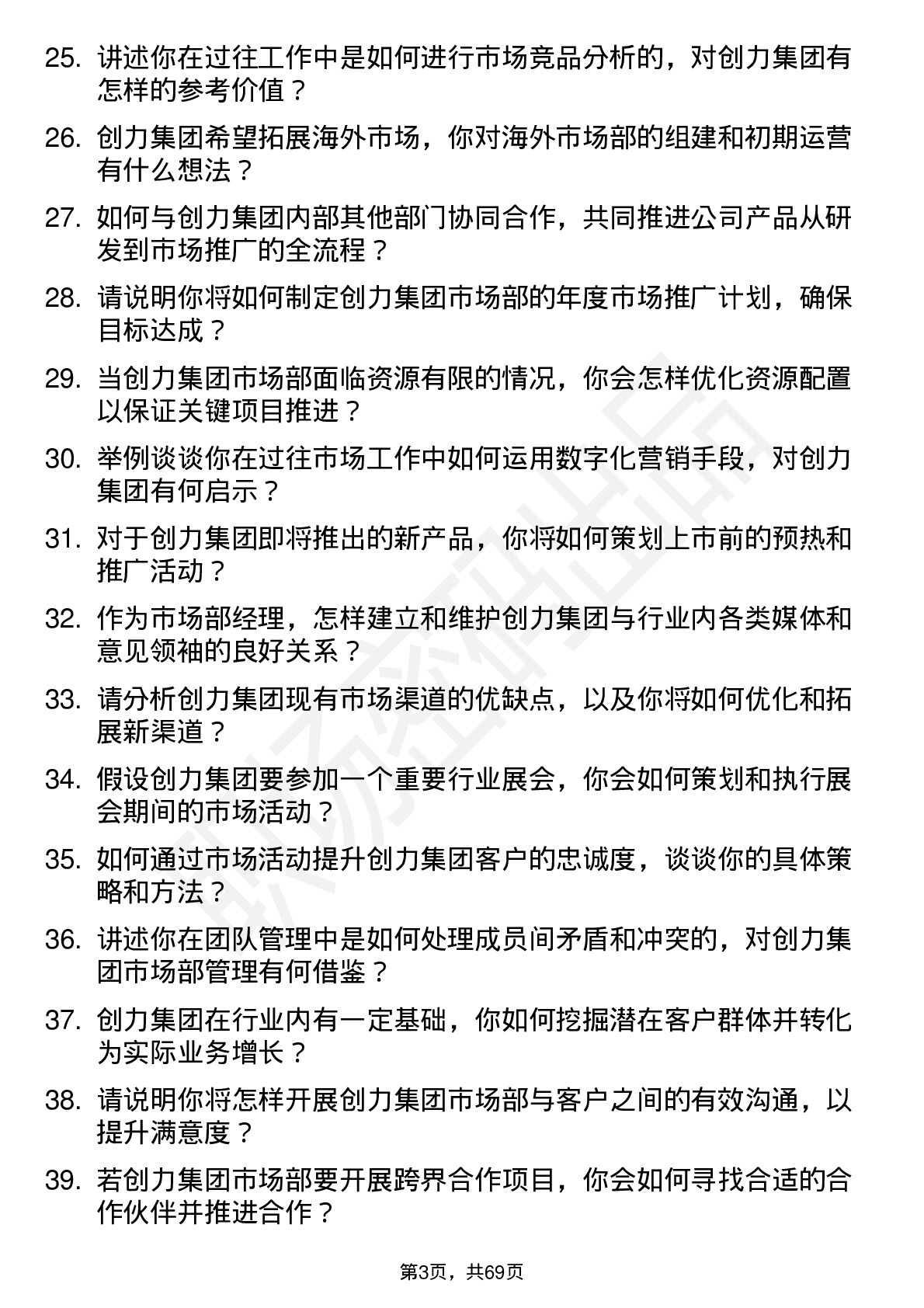 48道创力集团市场部经理岗位面试题库及参考回答含考察点分析