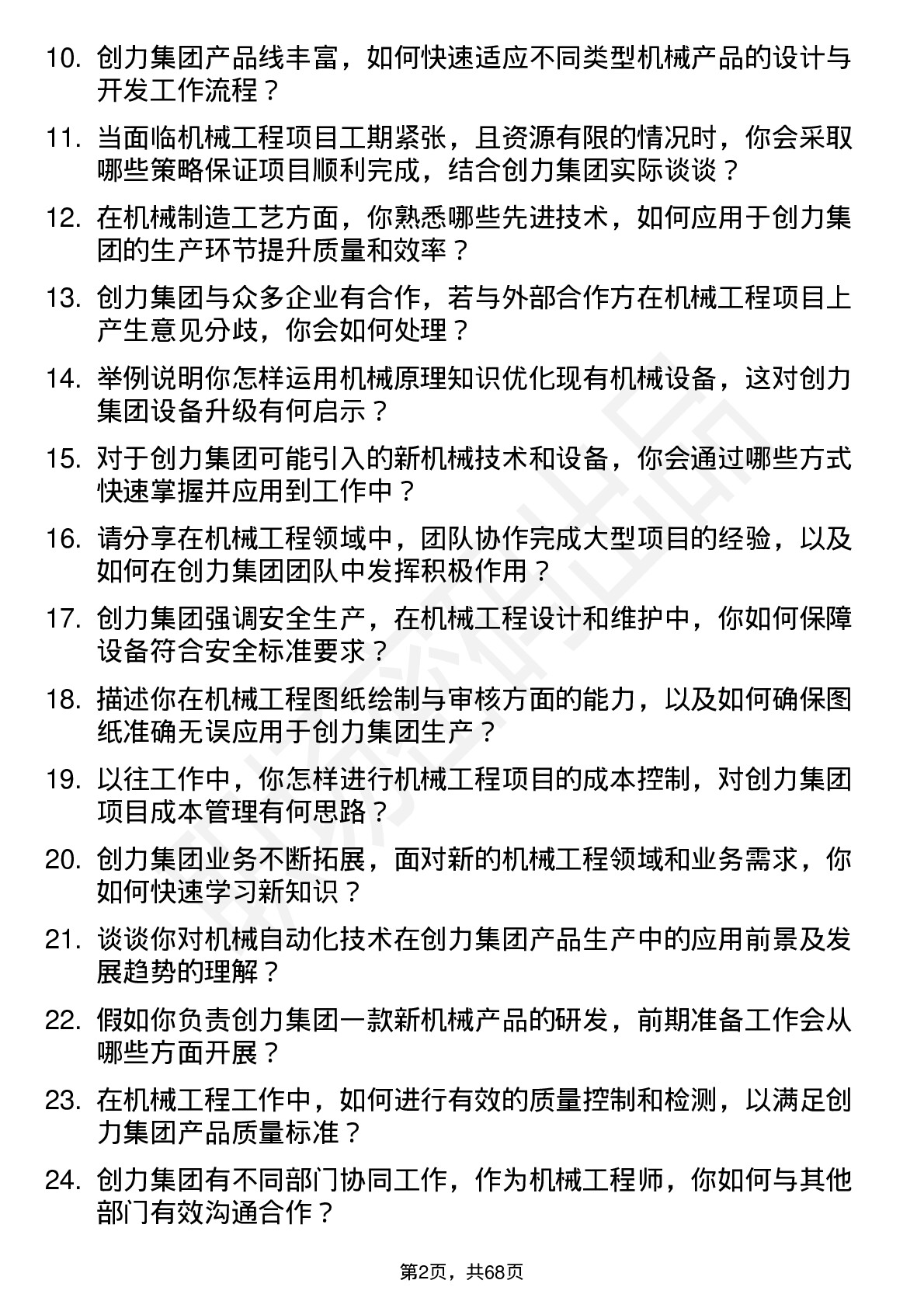 48道创力集团机械工程师岗位面试题库及参考回答含考察点分析