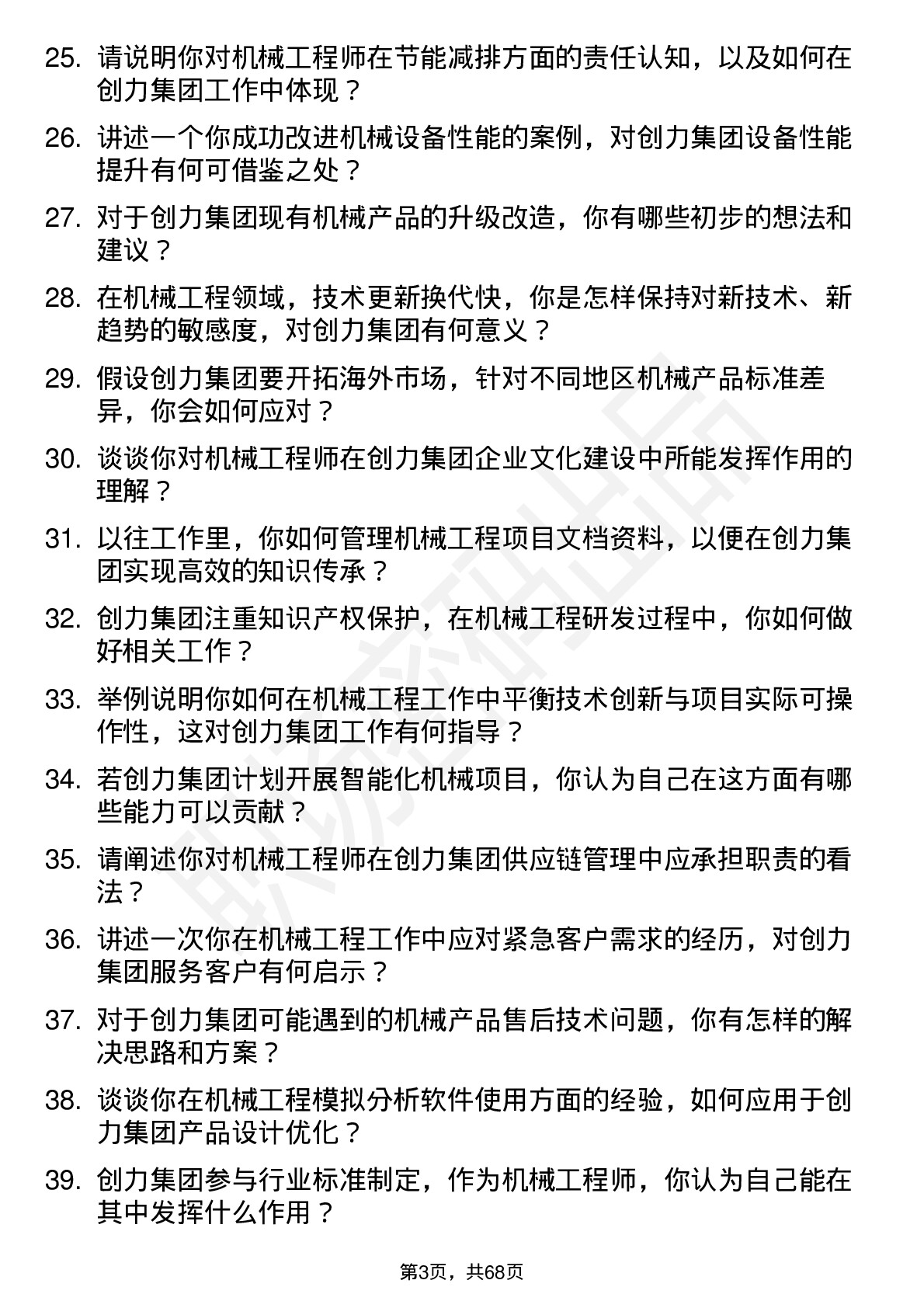 48道创力集团机械工程师岗位面试题库及参考回答含考察点分析