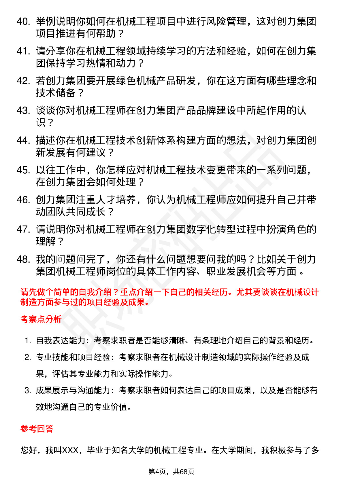 48道创力集团机械工程师岗位面试题库及参考回答含考察点分析