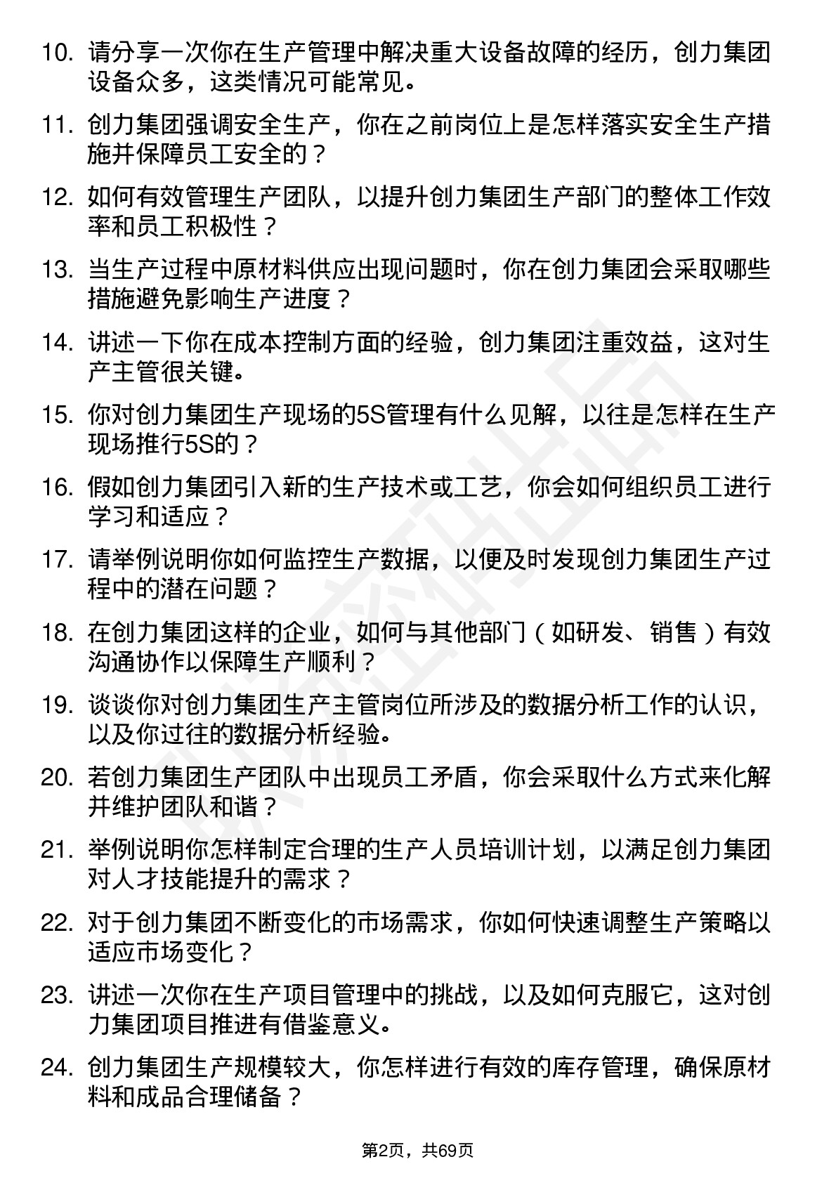 48道创力集团生产主管岗位面试题库及参考回答含考察点分析