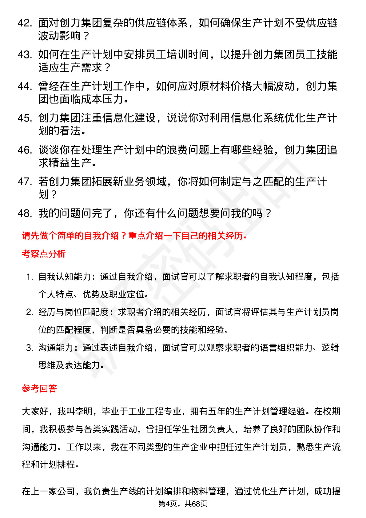 48道创力集团生产计划员岗位面试题库及参考回答含考察点分析