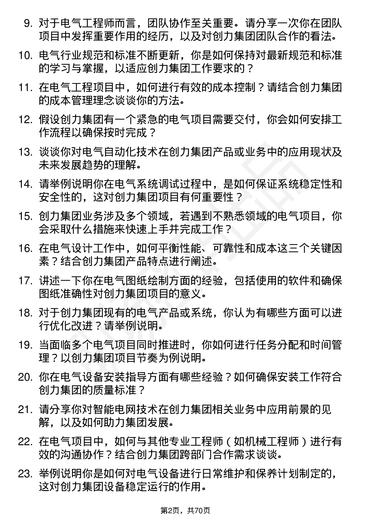 48道创力集团电气工程师岗位面试题库及参考回答含考察点分析