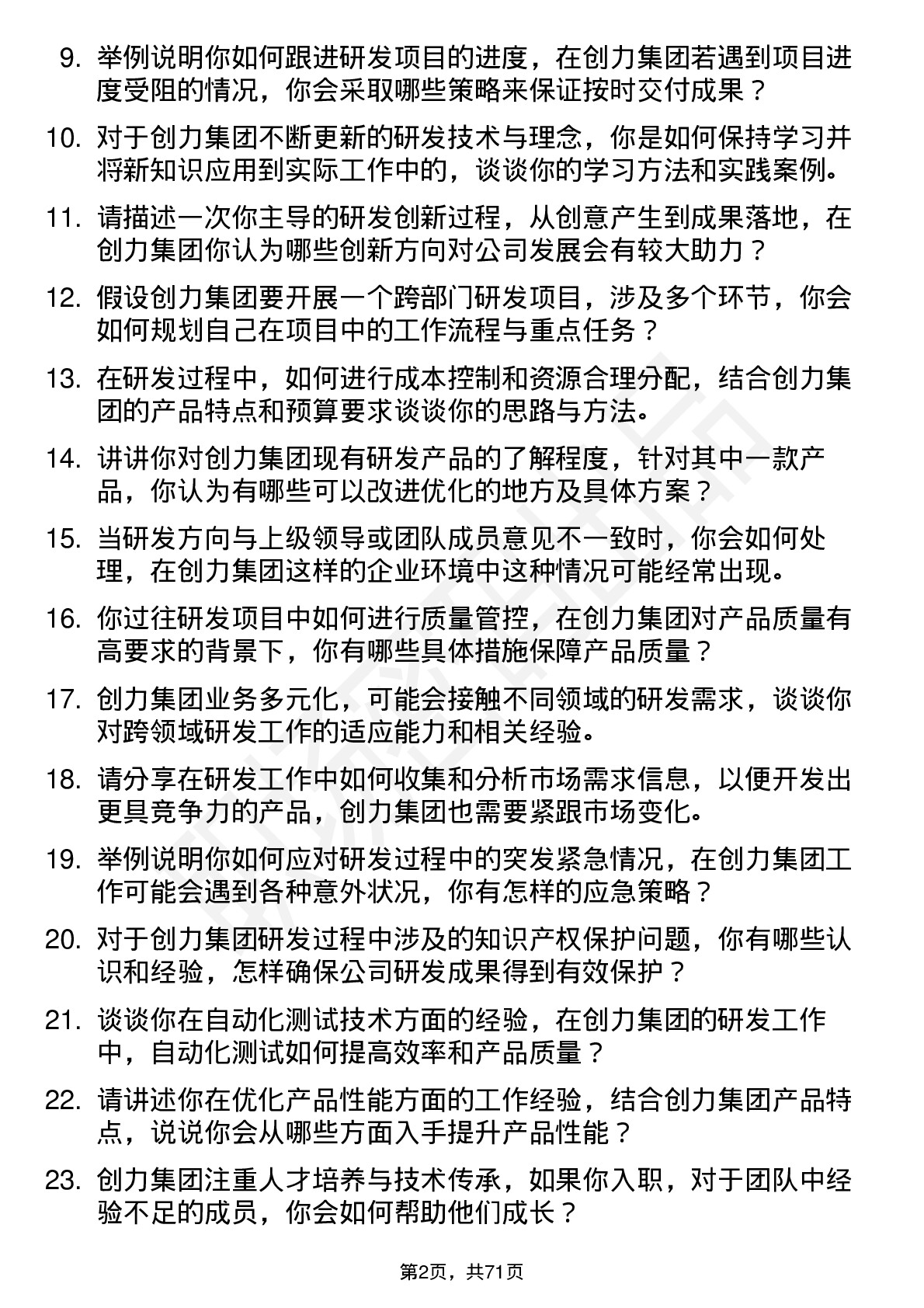 48道创力集团研发工程师岗位面试题库及参考回答含考察点分析