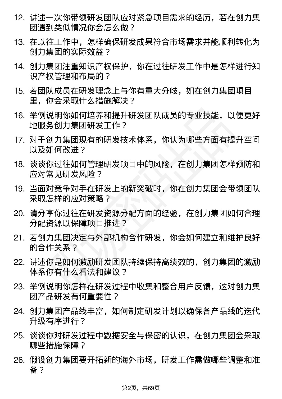 48道创力集团研发部经理岗位面试题库及参考回答含考察点分析