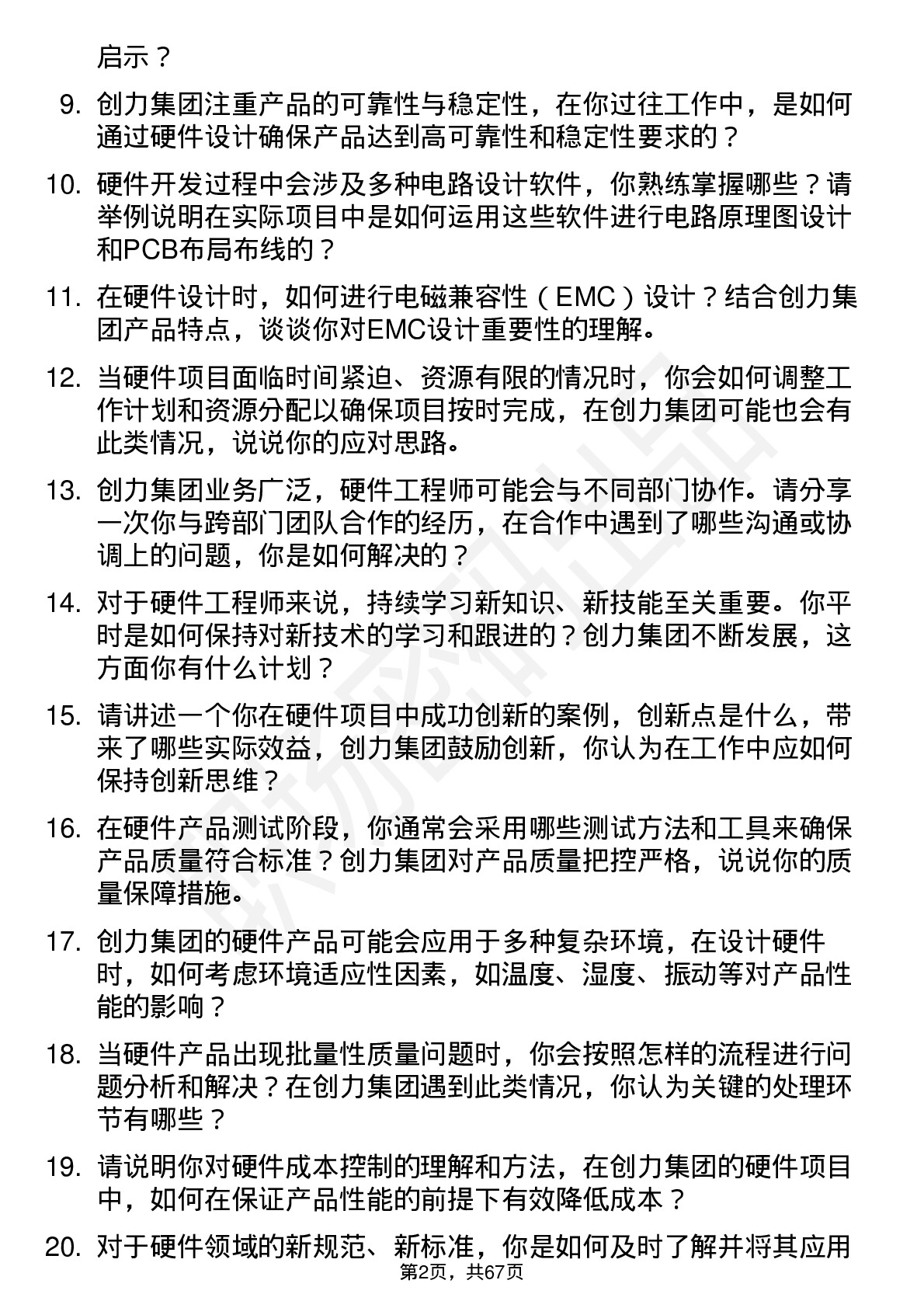 48道创力集团硬件工程师岗位面试题库及参考回答含考察点分析