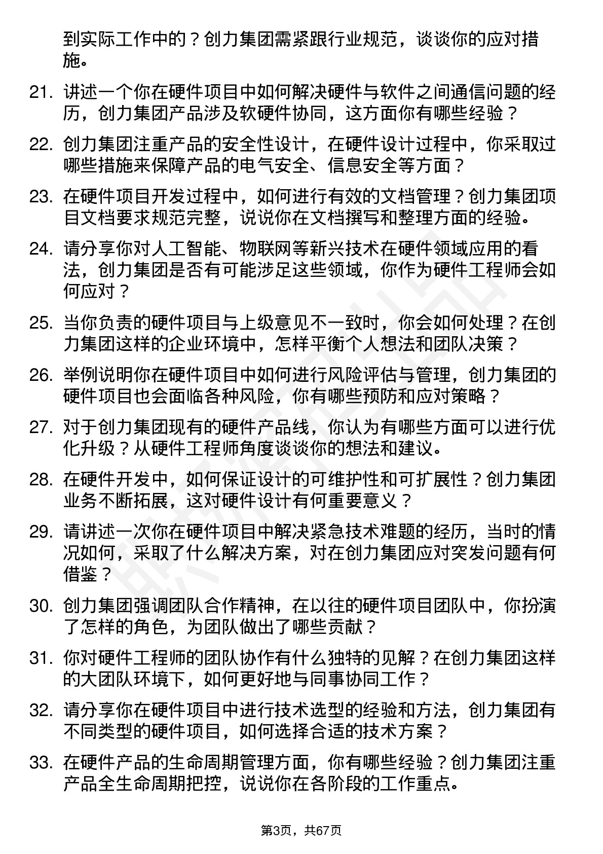 48道创力集团硬件工程师岗位面试题库及参考回答含考察点分析