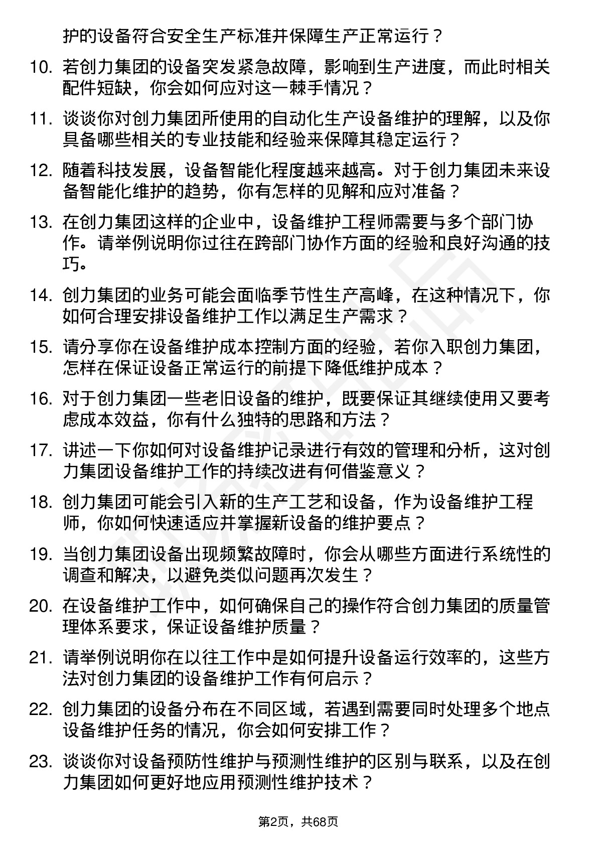 48道创力集团设备维护工程师岗位面试题库及参考回答含考察点分析