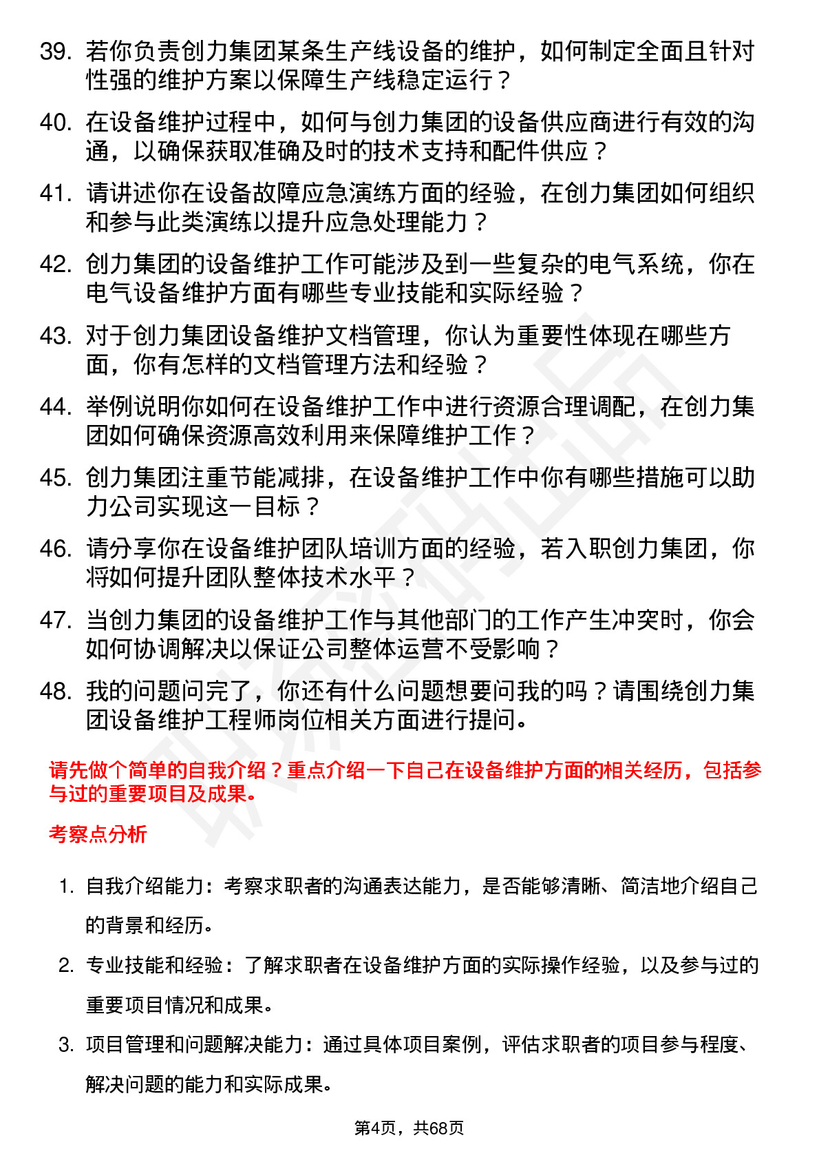 48道创力集团设备维护工程师岗位面试题库及参考回答含考察点分析