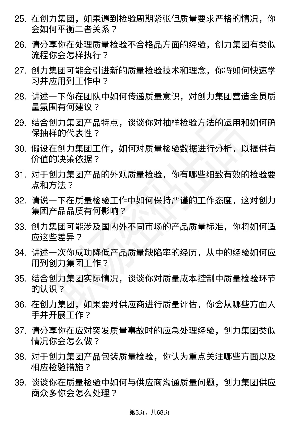 48道创力集团质量检验员岗位面试题库及参考回答含考察点分析