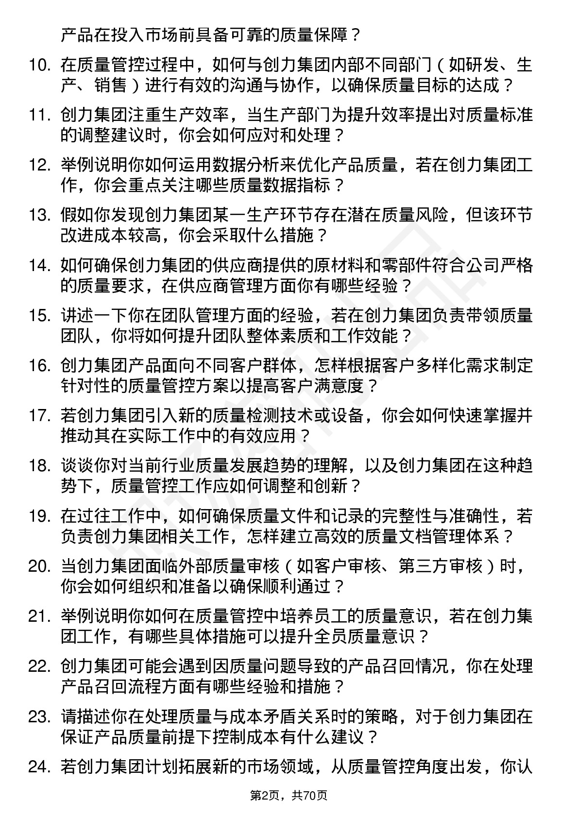 48道创力集团质量管理员岗位面试题库及参考回答含考察点分析